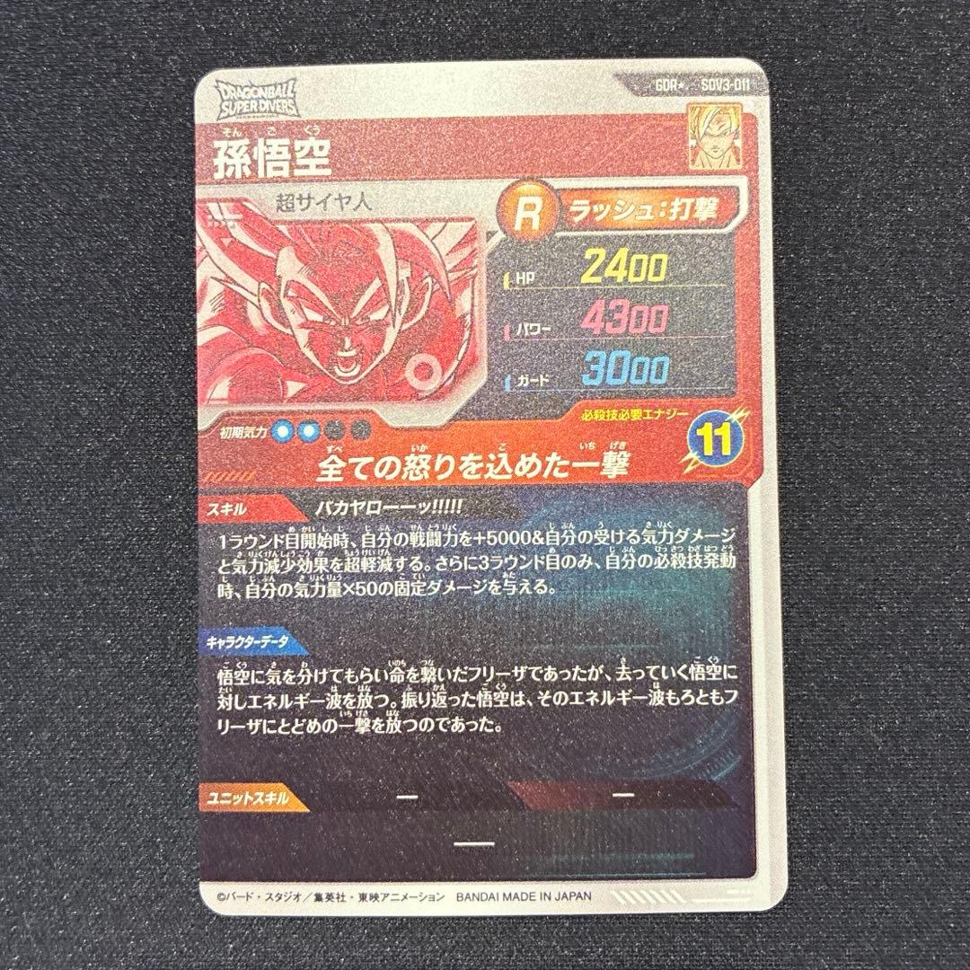 ドラゴンボール　孫悟空　GDR★ SDV3-011
