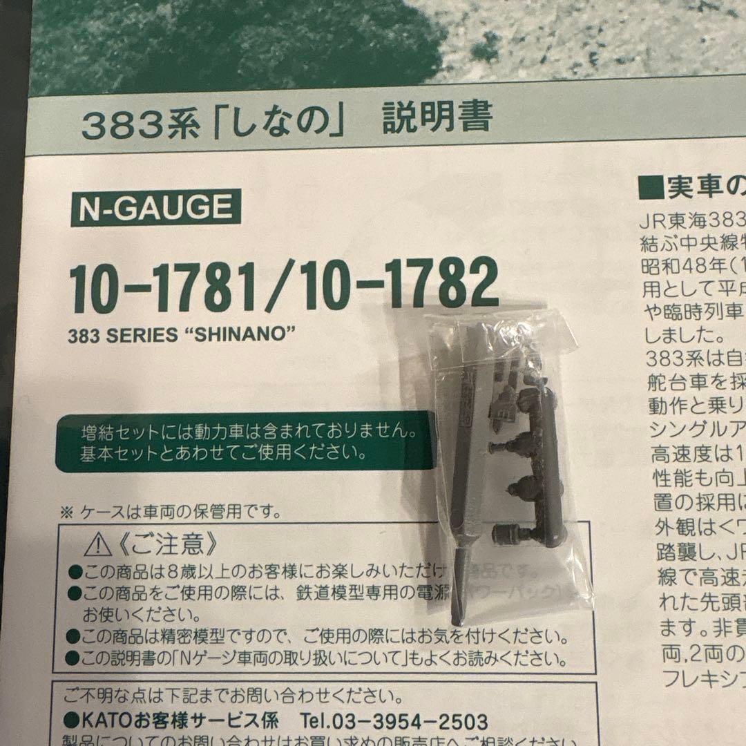 KATO 10-1781 383系しなの 6両基本セット③付属品パーツ使用済み