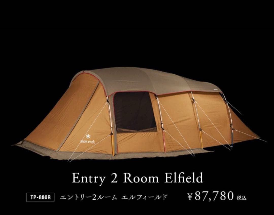 スノーピーク　エルフィールド　peak