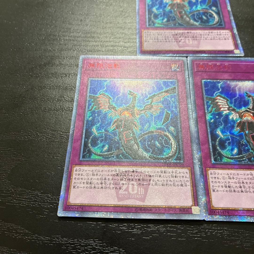 遊戯王　無限泡影　20thシークレットレア2枚(座標一致)