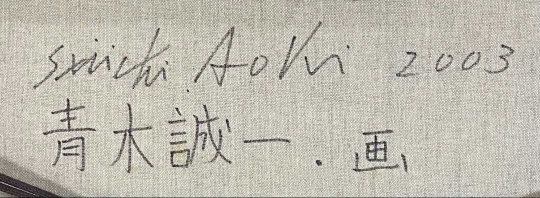 青木誠一　油彩　8号　2003年