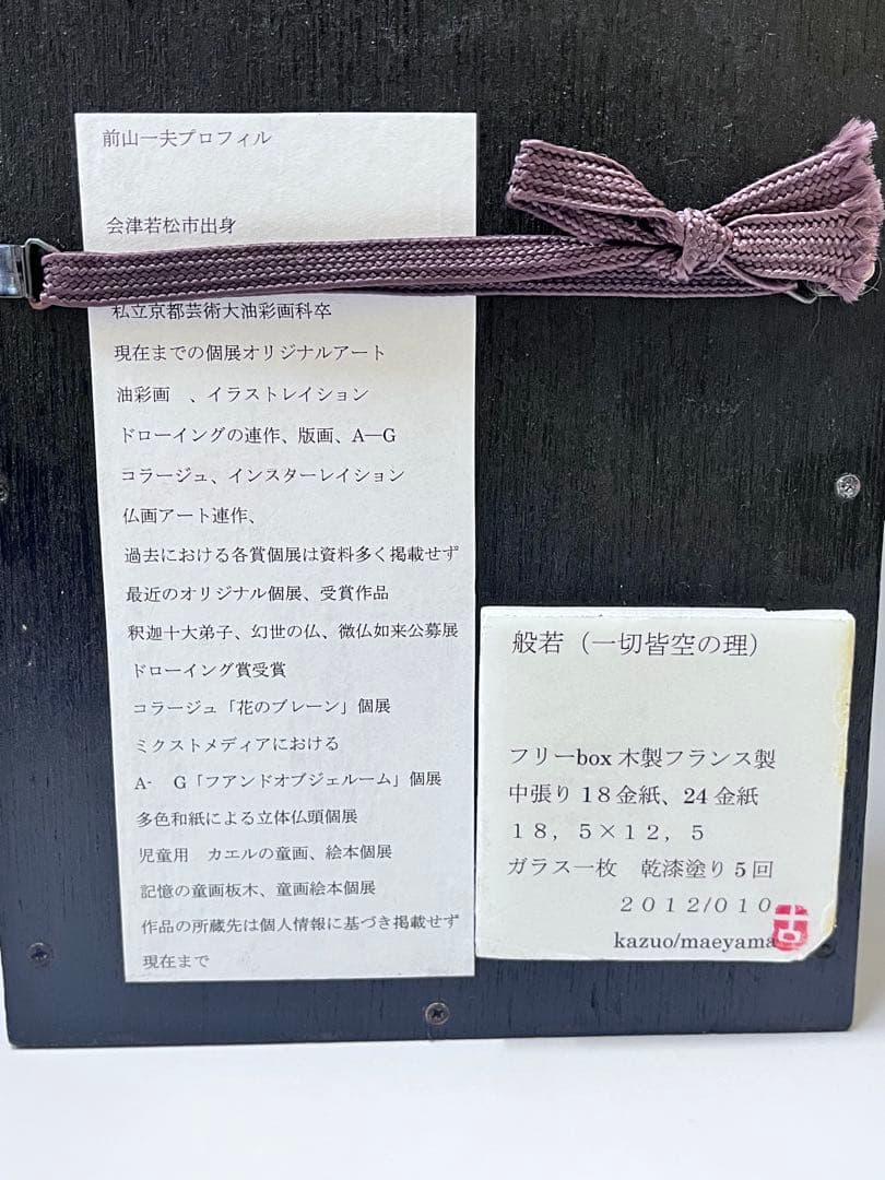 E232 般若　前山一夫　木製フランス製　中張り18金紙　24金紙