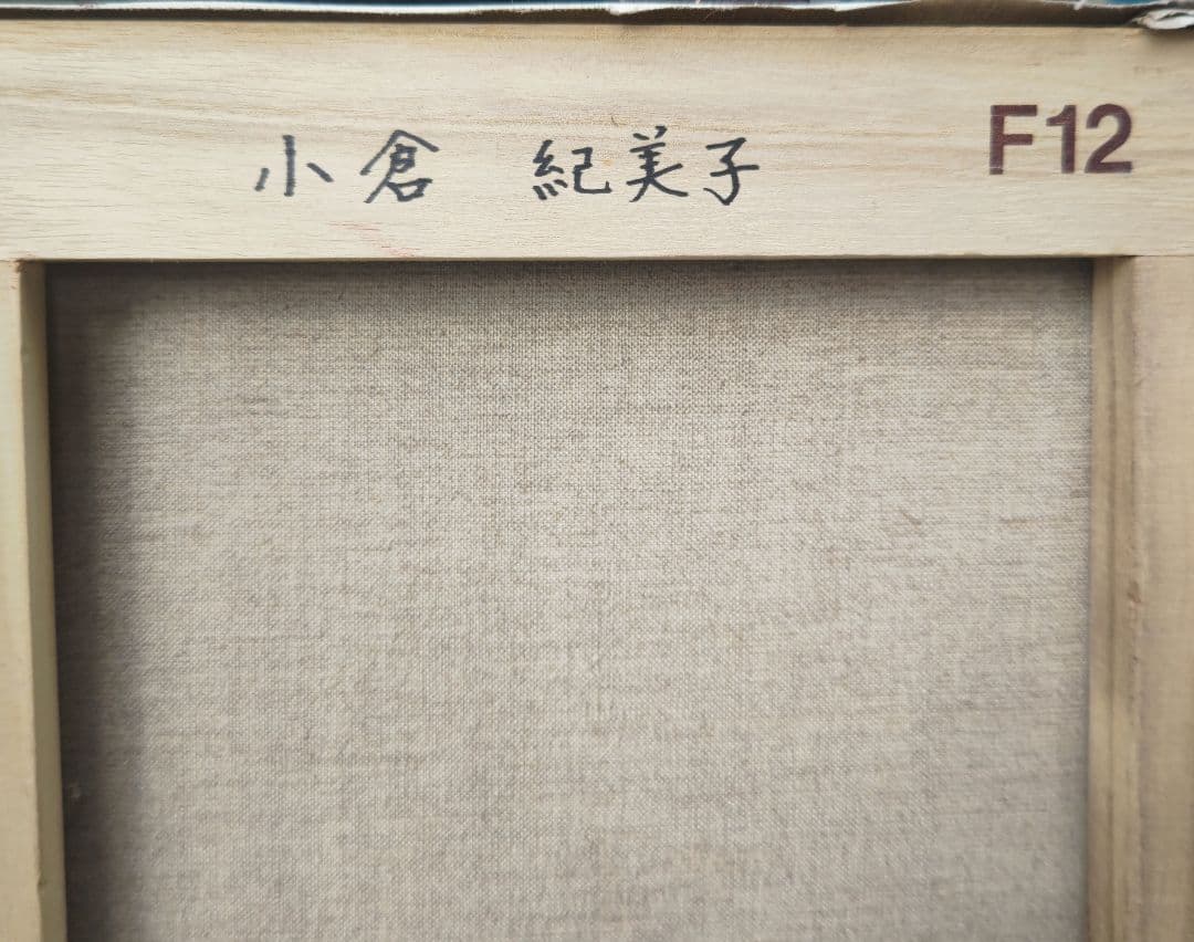 現代美術、小倉紀美子、おしゃれなパパラチアカラーの静物、12号油彩