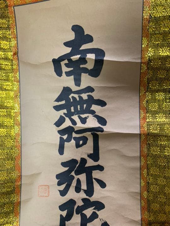 掛軸(南無阿弥陀)