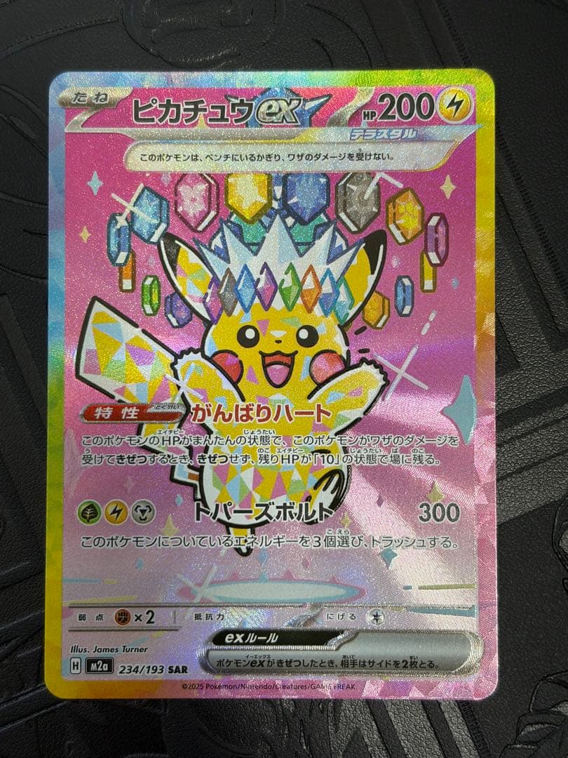 ピカチュウex SAR メガドリーム M2a 234/193