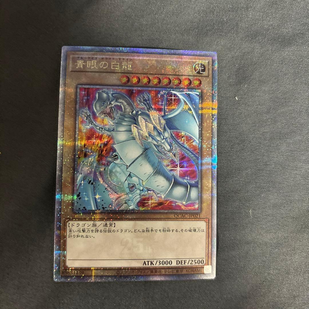 青眼の白龍 　25th　クオシク　イラスト違い