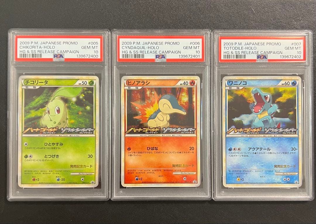 ポケモンカード 連番 チコリータ ヒノアラシ ワニノコ psa10