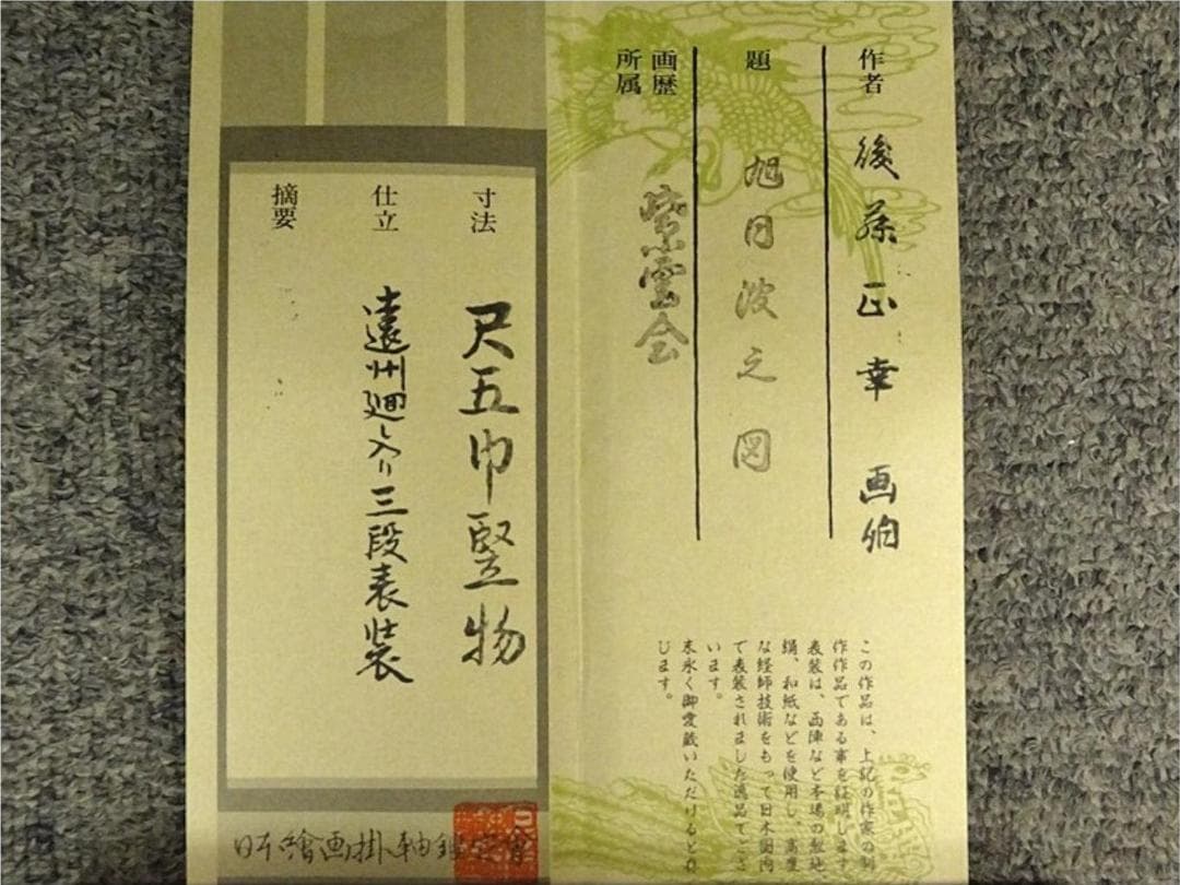 【真作】掛軸 後藤正幸『旭日波之図』絹本 肉筆 共箱付 掛け軸 a032713