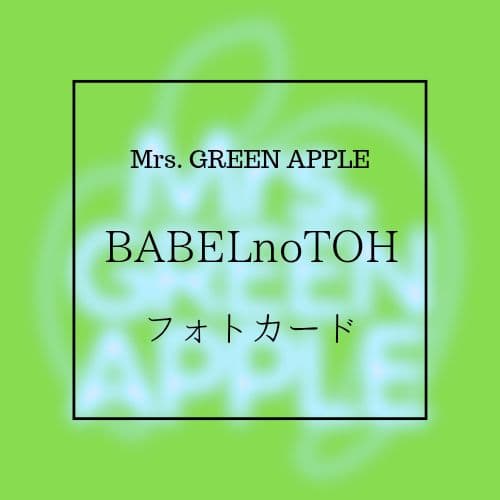 Mrs. GREEN APPLE バベル フォトカード セミコンプ