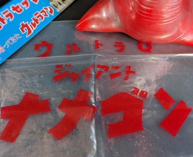 ジャイアント＆スタンダード・ナメゴン（ブルマァク復刻）ソフビフィギュア２体セット