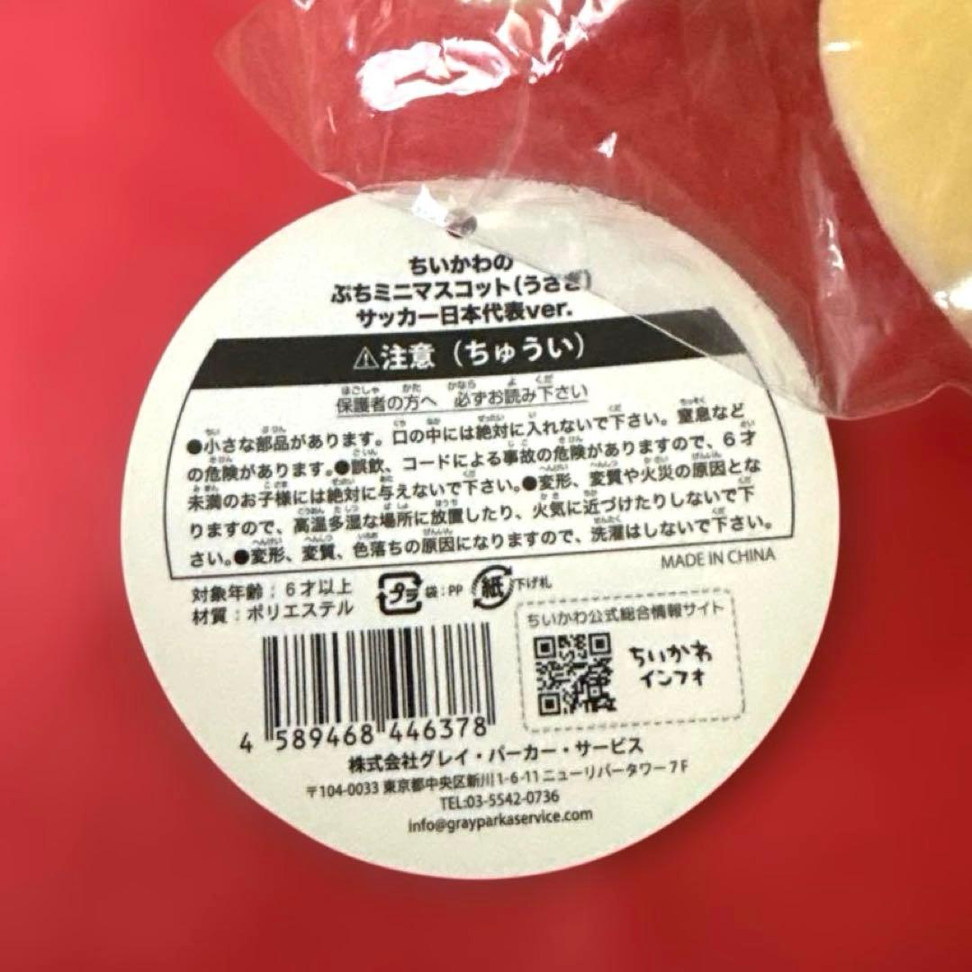ちいかわ　ぷちミニマスコット　サッカー日本代表ver. うさぎ