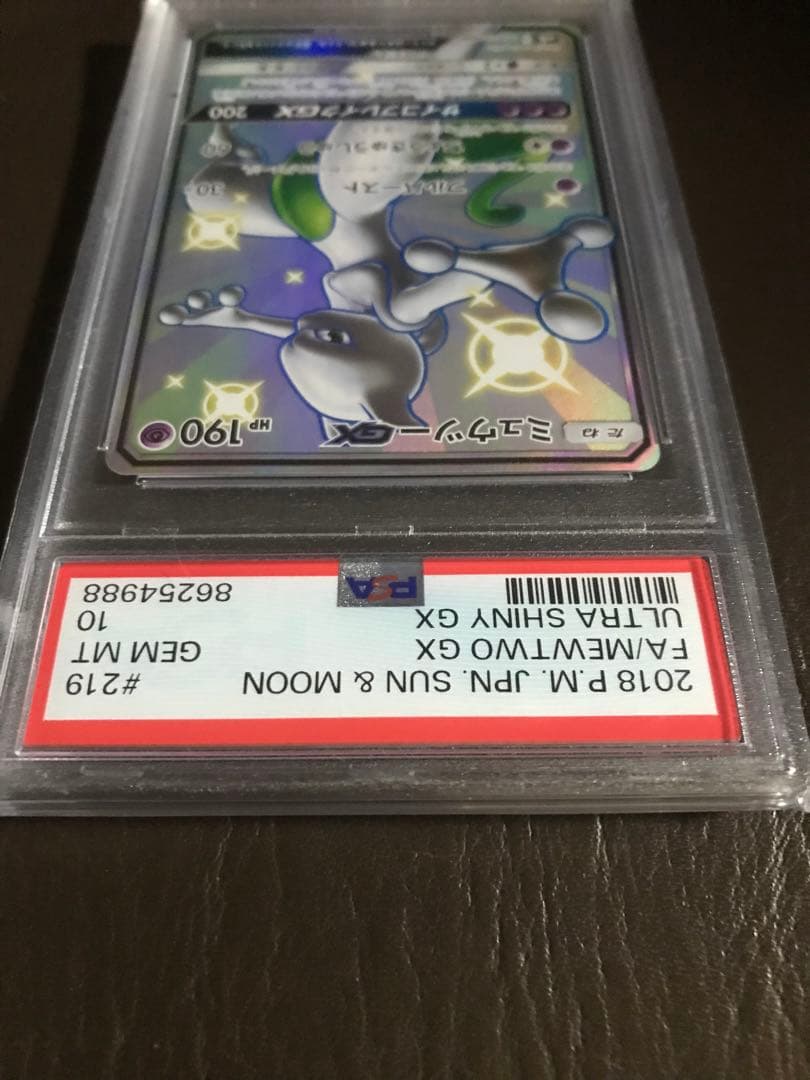 ミュウツーGXHR PSA9・GX PSA9・GXSSR PSA10 3枚