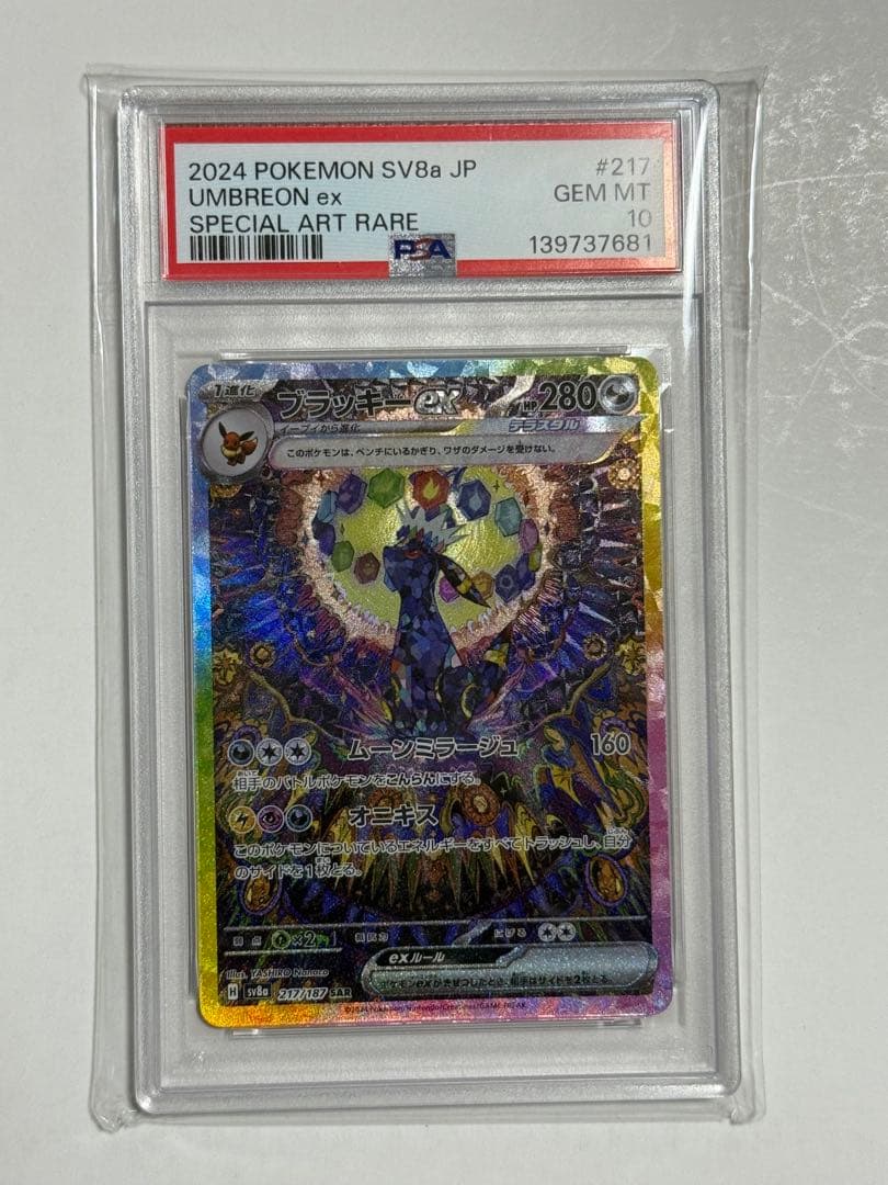 U*様 ブラッキーex SAR SV8a 217/187 PSA10