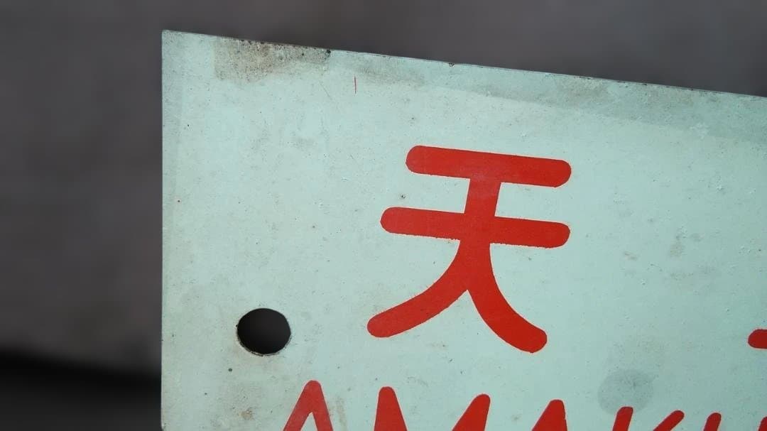 愛称板サボ 天草×つくし　 京都 熊本 急行 EF58 スハ43 方向幕