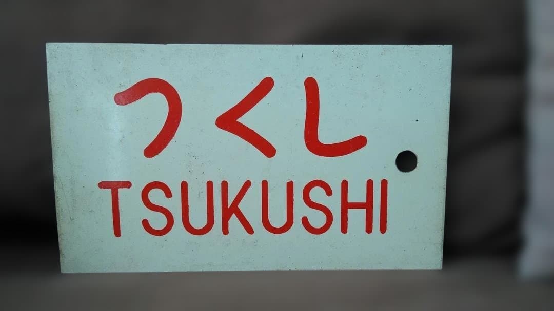 愛称板サボ 天草×つくし　 京都 熊本 急行 EF58 スハ43 方向幕