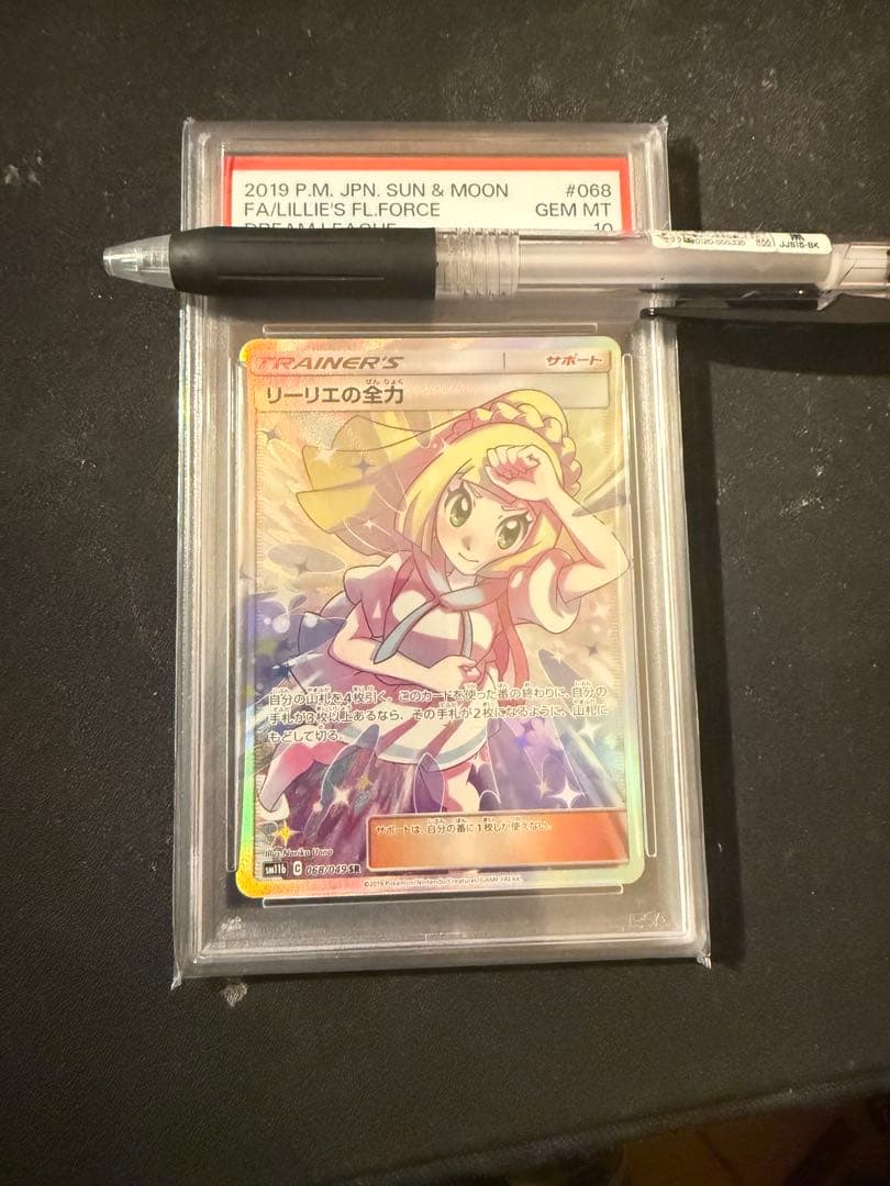 リーリエの全力 psa10