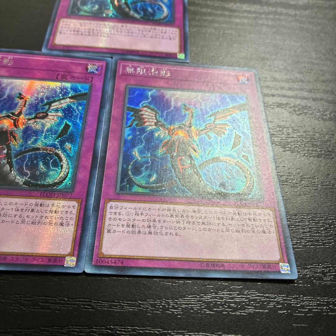 遊戯王　無限泡影　シークレットレア3枚【アジア初版】