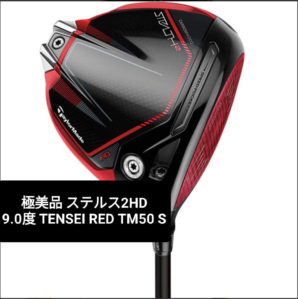 極美品 テーラーメイド ステルス2 HD ドライバー 9.0度 純正S