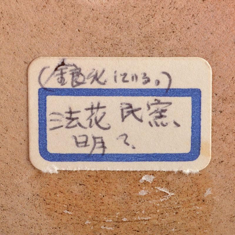 中国　黒交趾法花三彩蓮池鶴文　梅瓶　M　R5611B