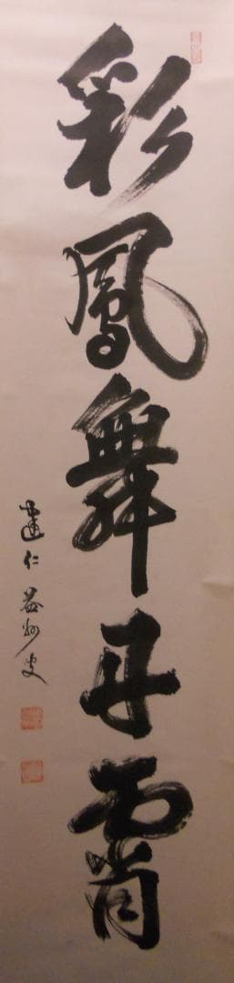 オンちゃん掛け軸 臨済宗 建仁寺 竹田益州『彩鳳舞丹霄』紙本茶掛掛軸 美品