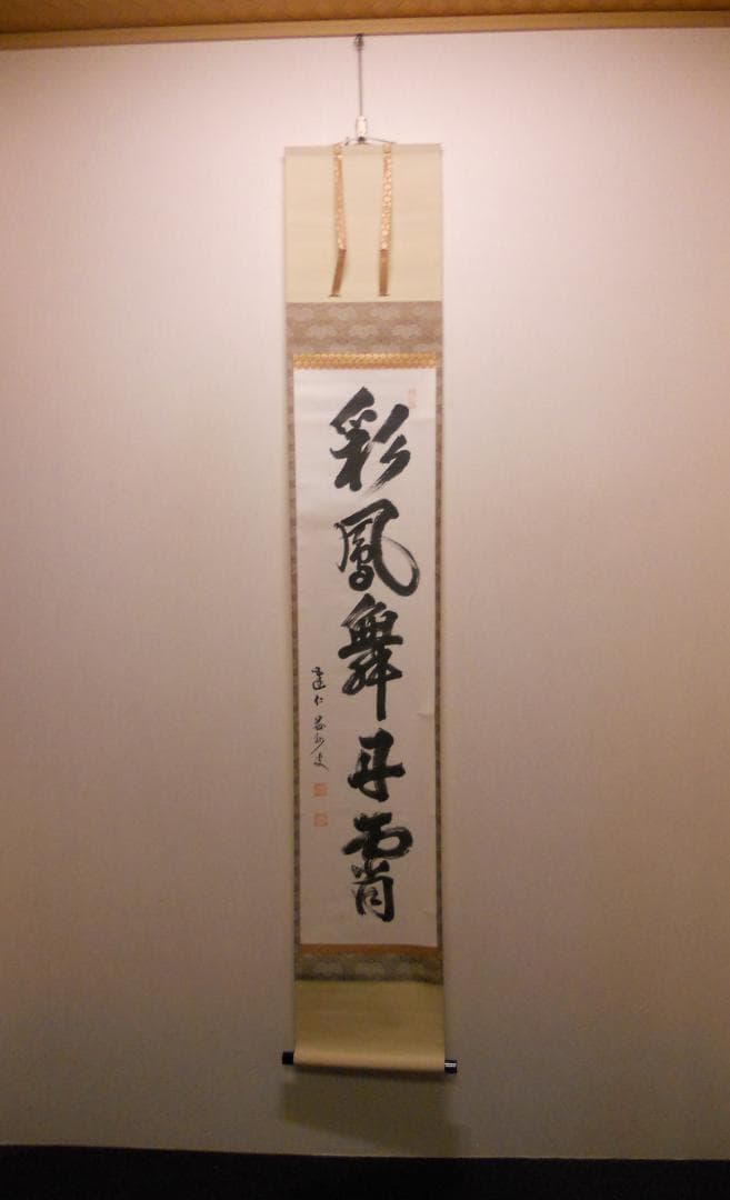 オンちゃん掛け軸 臨済宗 建仁寺 竹田益州『彩鳳舞丹霄』紙本茶掛掛軸 美品