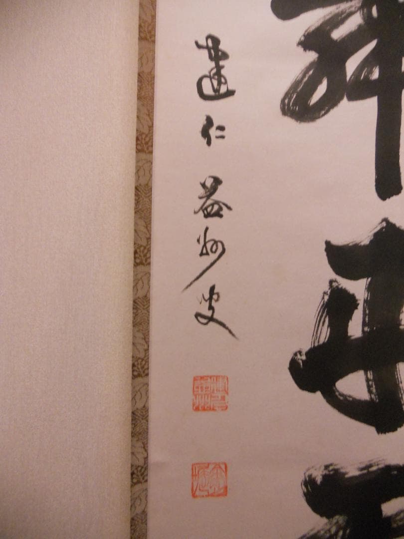 オンちゃん掛け軸 臨済宗 建仁寺 竹田益州『彩鳳舞丹霄』紙本茶掛掛軸 美品