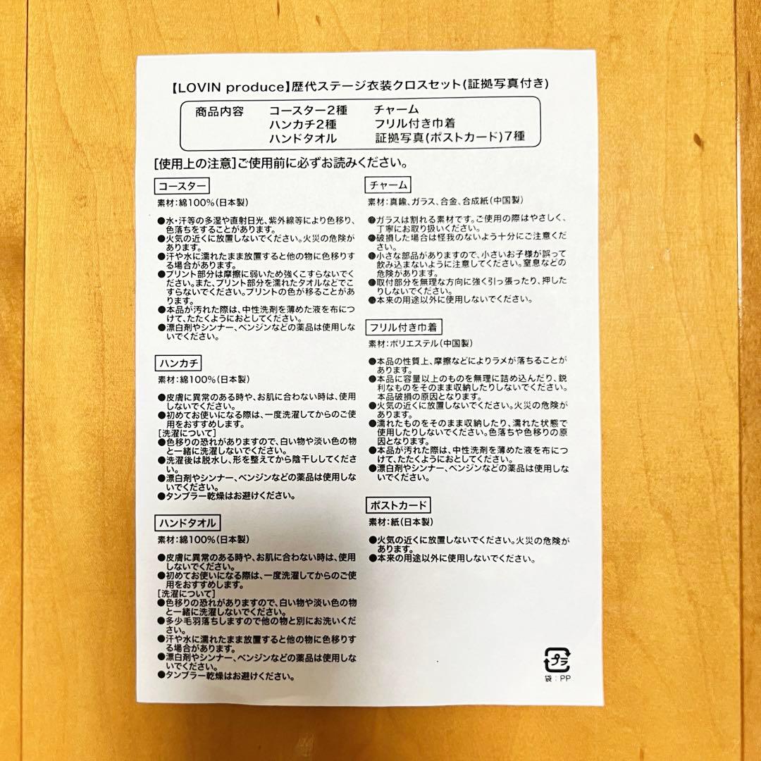 《お値下げ中》LOVIN produce 歴代ステージ衣装クロスセット