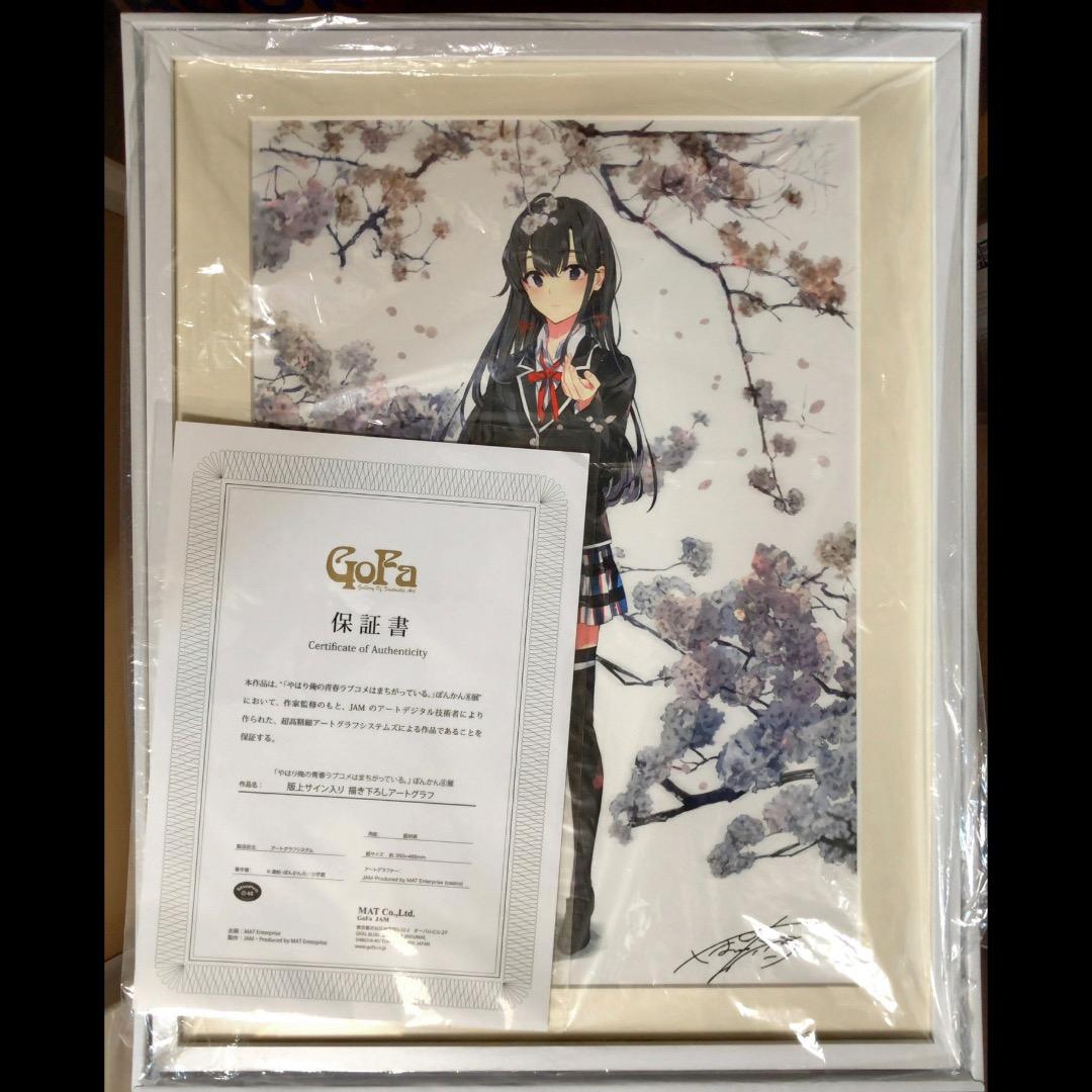 保証書付き ぽんかん8展 やはり俺の青春ラブコメはまちがっている。 アートグラフ