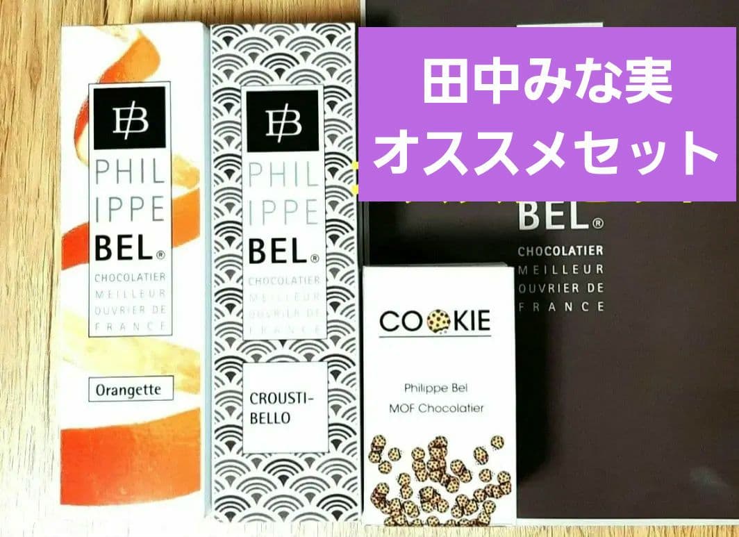 【田中みな実オススメ】フィリップベル クロスティベロ クッキー オランジェット