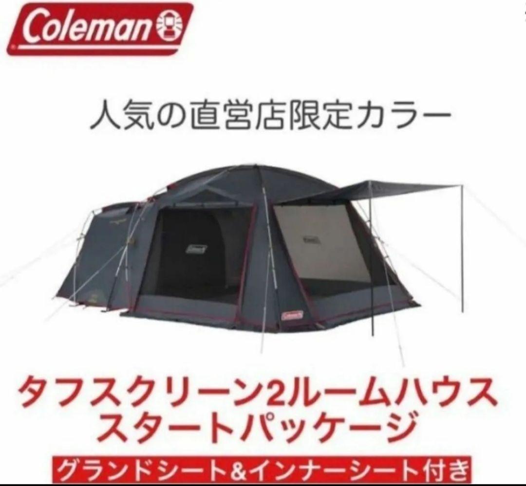 コールマン　タフスクリーン　2ルームハウス　直営店カラー(グレー)