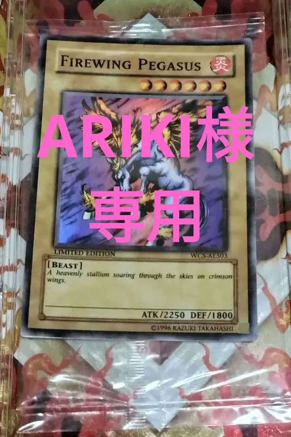 遊戯王　ファイヤーウイングペガサス 　旧アジア版　 WCS-AE503