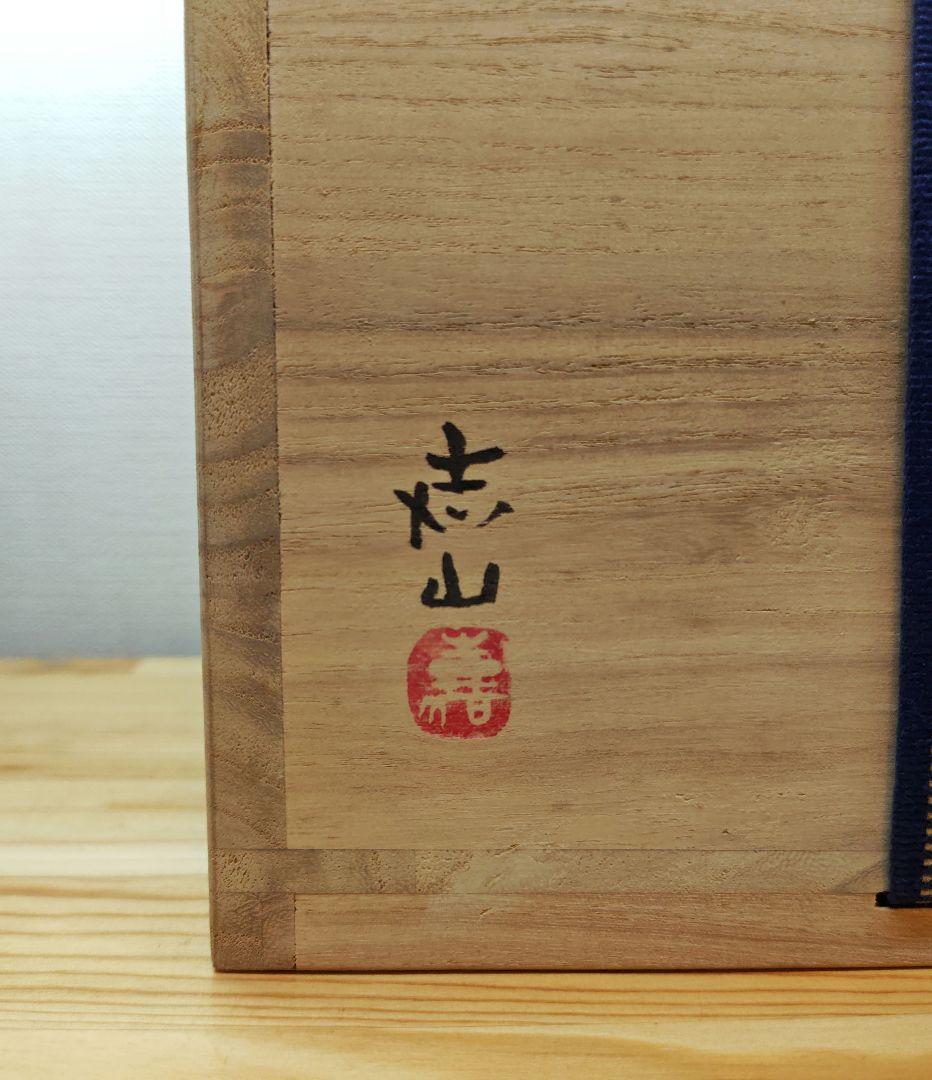 送料込【逢絢亭】茶道具 釜 風炉釜 筒釜 姥口釜 糸目模様 横倉嘉山 共箱入り