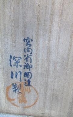 深川製磁 牡丹に雀絵図花瓶