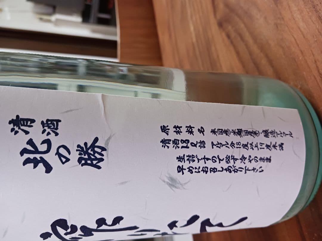 北の勝　搾りたて　一升