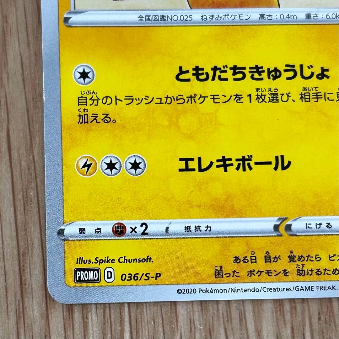 救助隊DXのピカチュウ：ゲオ限定プロモカード キャンペーン PROMO S-P…