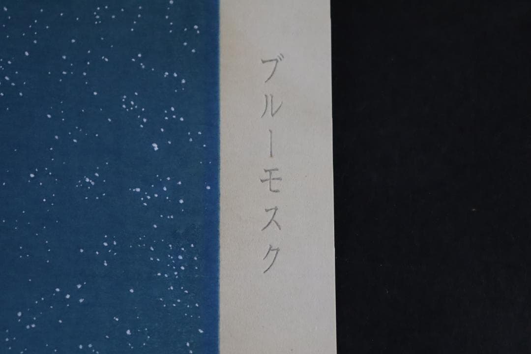 真作保証 平山郁夫 「ブルーモスク」 木版画 アダチ版画 文化勲章