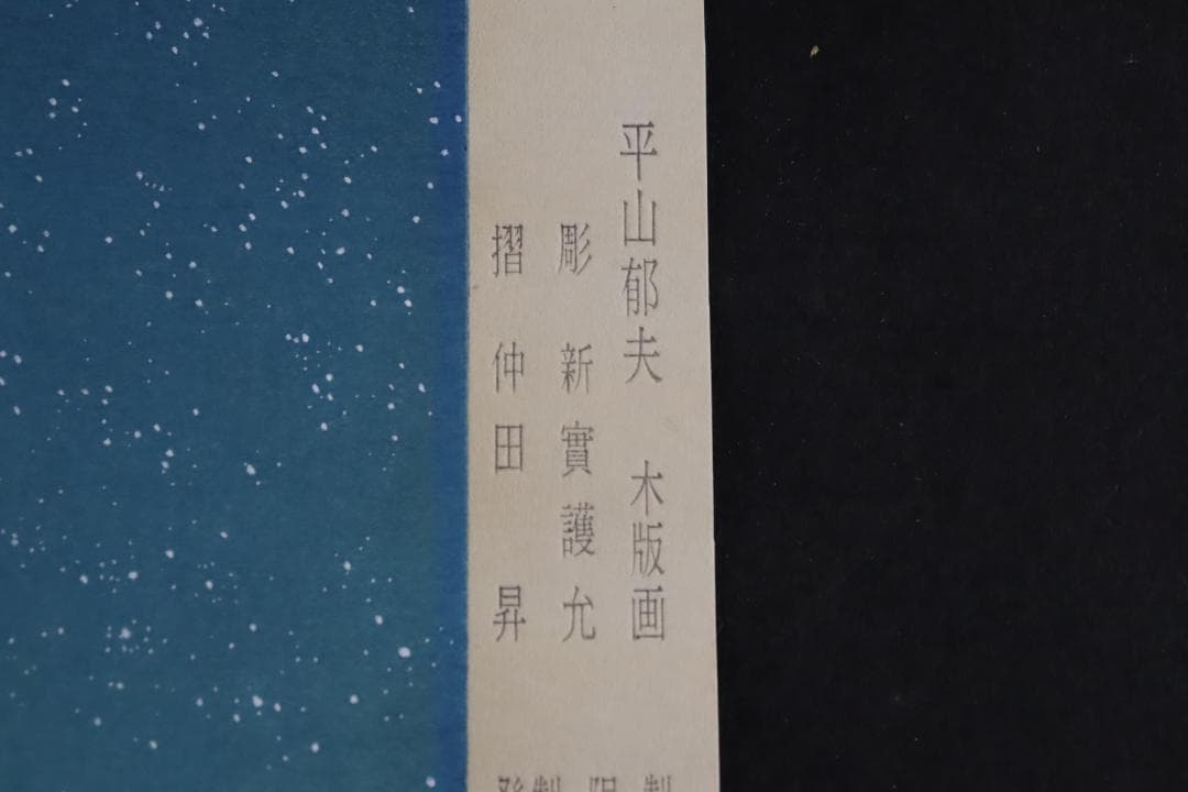 真作保証 平山郁夫 「ブルーモスク」 木版画 アダチ版画 文化勲章