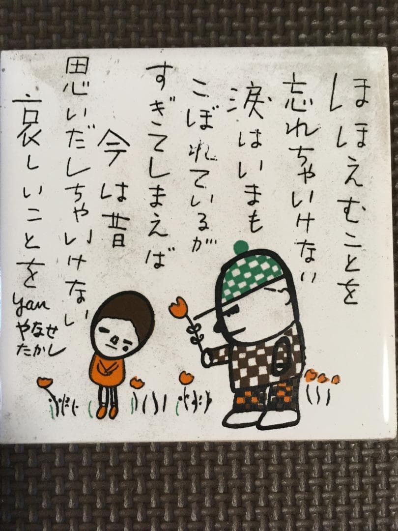 昭和レトロ 希少 やなせたかしさん ポエムタイル 箱は有りません！