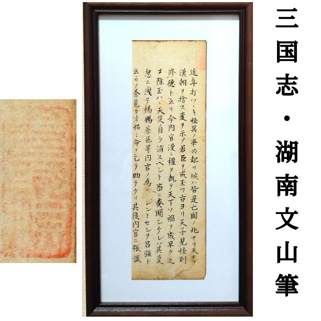 【古筆切】三国志2-3 湖南文山筆 江戸時代（古文書古筆切茶道天龍寺中国美術）