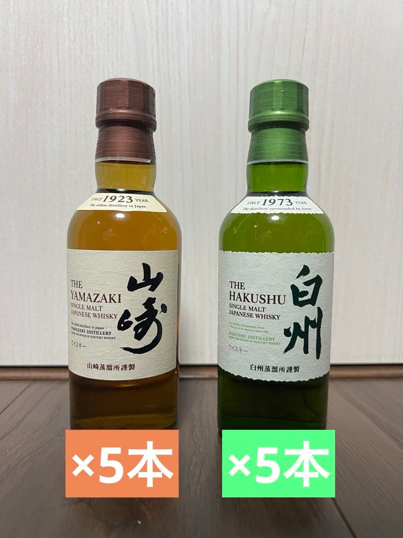 山崎・白州 シングルモルトウイスキー 各5本ずつ 計10本セット