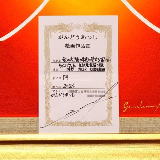 黄金の太陽と燃える焔のような赤富士山▲がんどあつし油絵金箔二号色純金96.72%