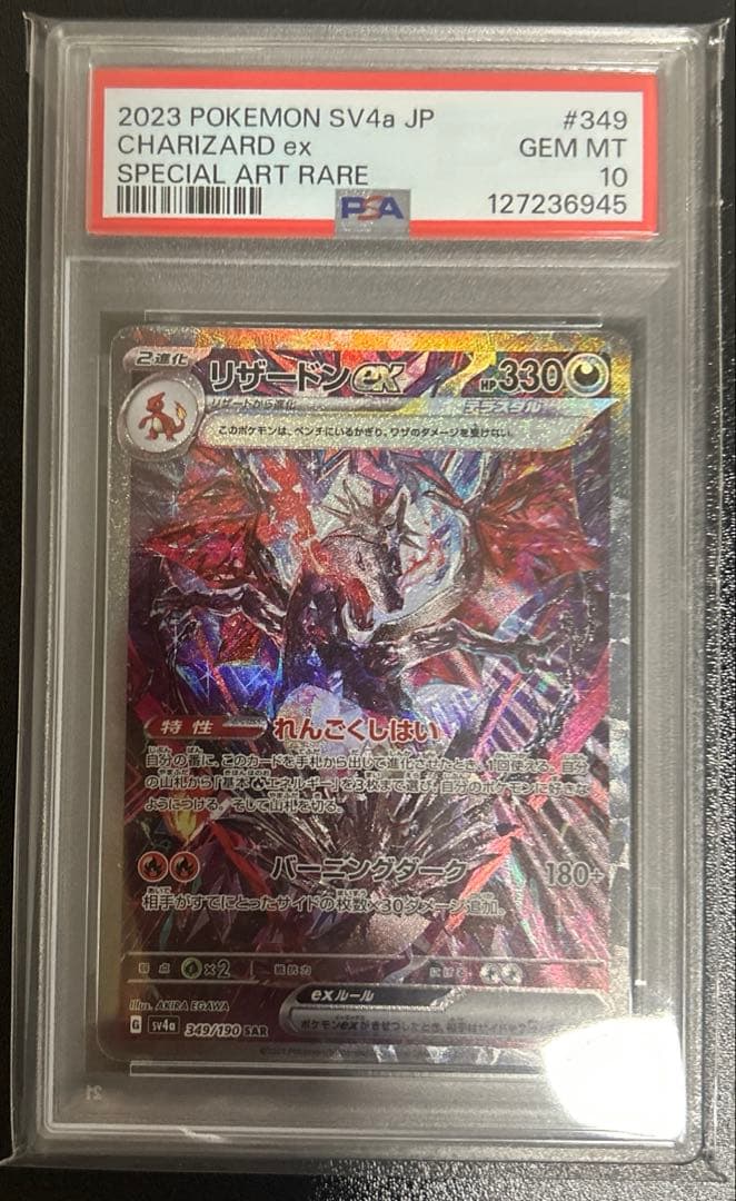 ポケモンカード　リザードンex sar psa10