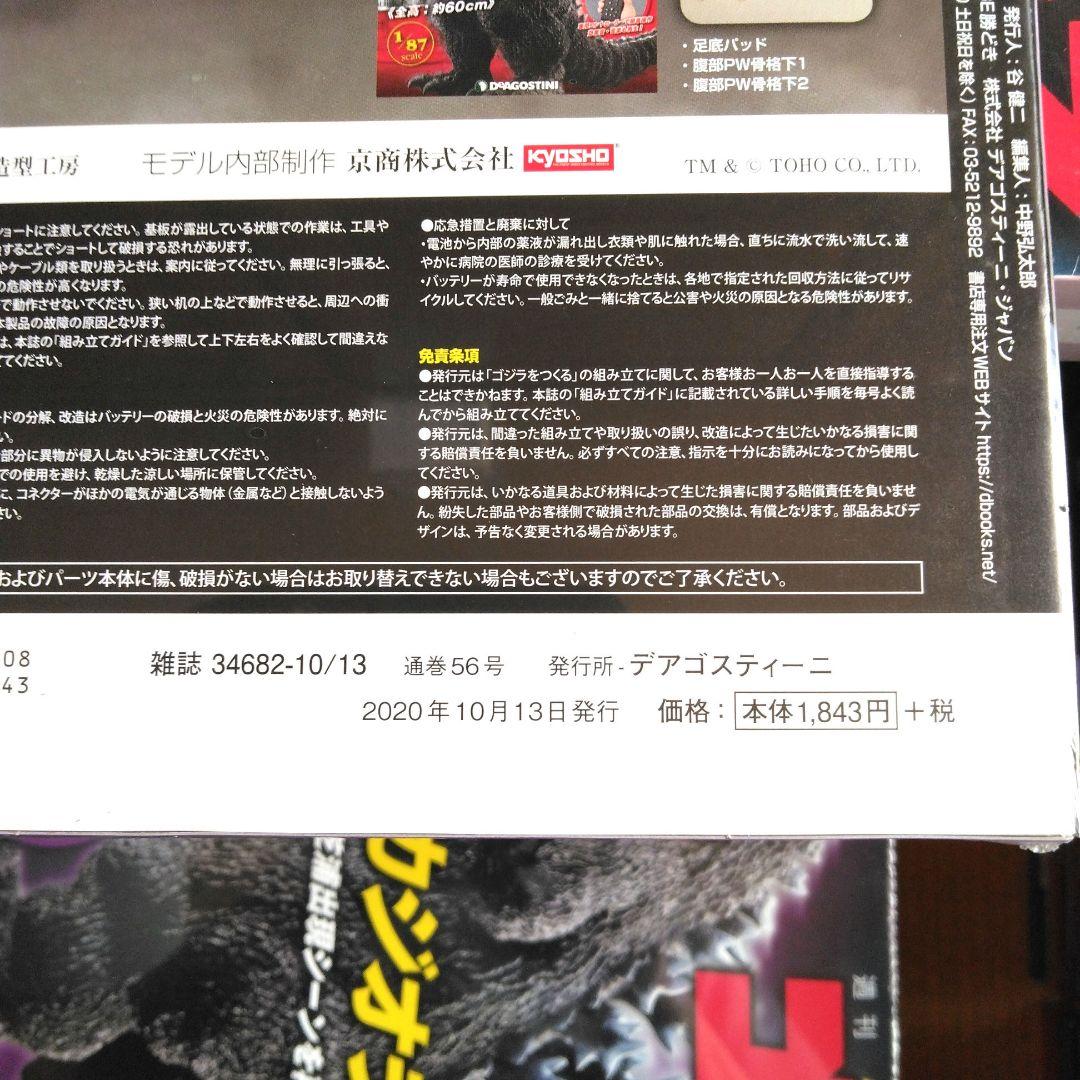 デアゴスティーニ 　週刊ゴジラをつくる 　1号～100号　新品　未開封　全数