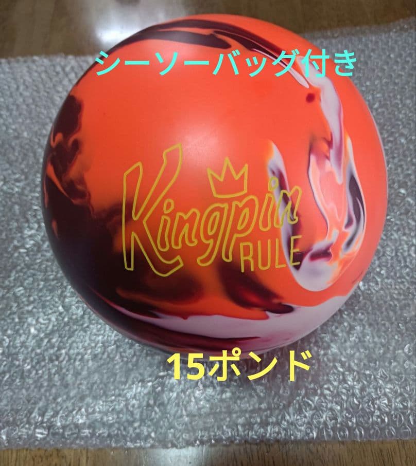 ブランズウィック　未使用　ドリル済　15ポンド シーソーバッグ付き