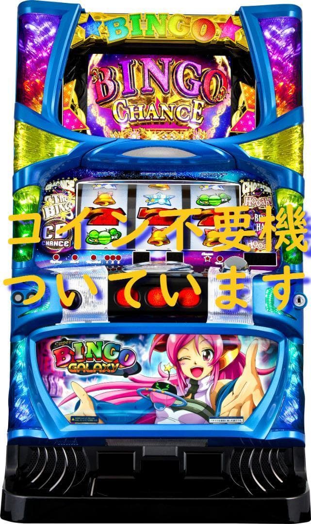 【パチスロ実機】ベルコ★スーパービンゴギャラクシー 【不要機付】