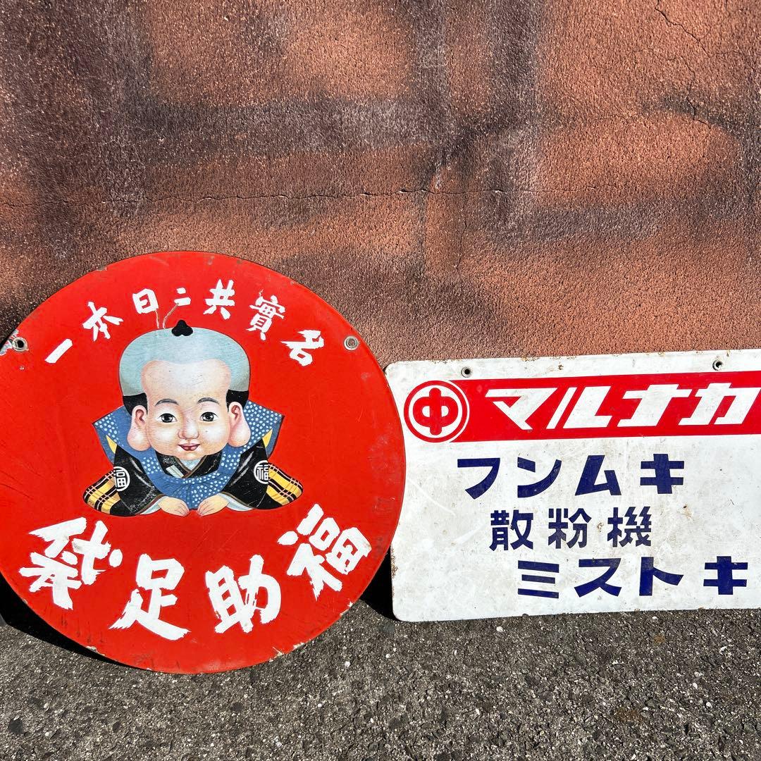 アンティーク看板 赤い円形 マルナカ
