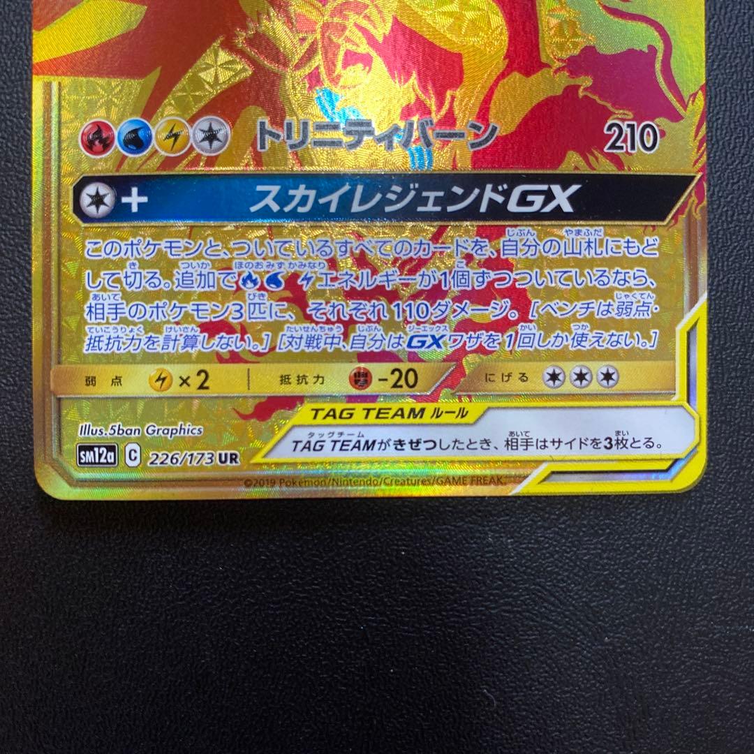 ファイヤー&サンダー&フリーザーGX UR SM12a TAG TEAM GX…