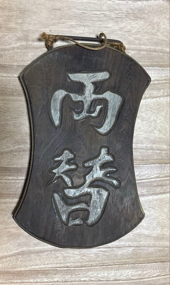 両替 看板 ヴィンテージ 骨董品