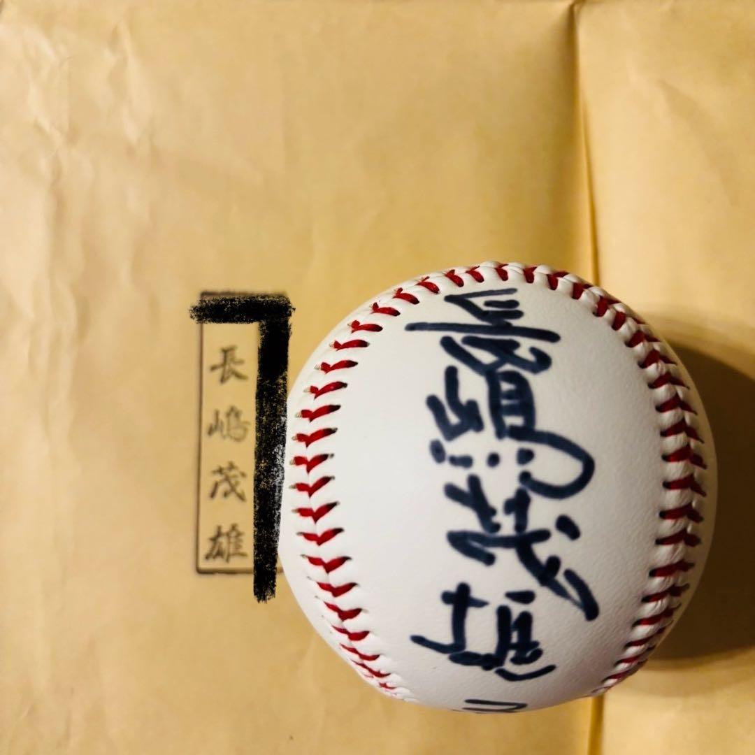 長嶋茂雄　直筆サインボール　読売ジャイアンツ