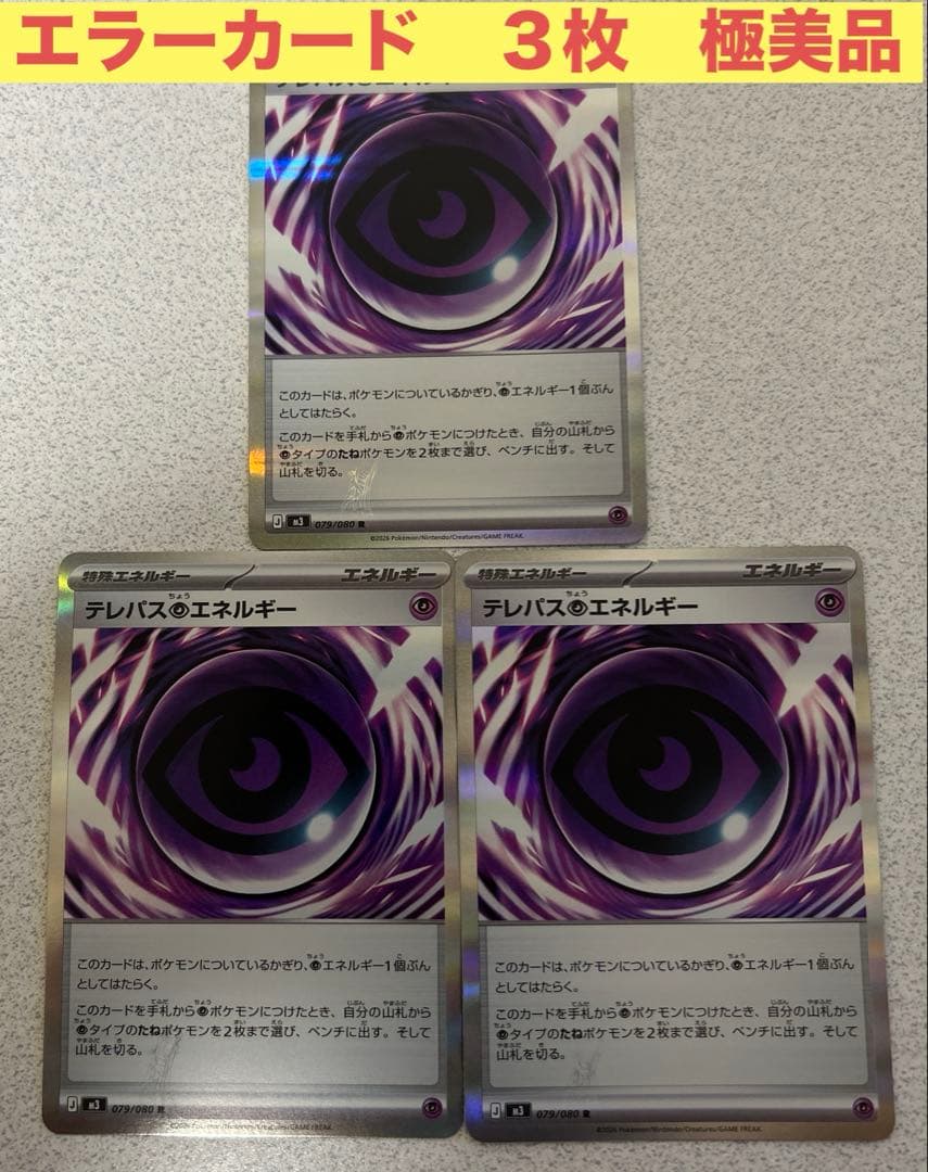 ムニキスゼロ　テレパス超エネルギー　エラー　バッタ　３枚